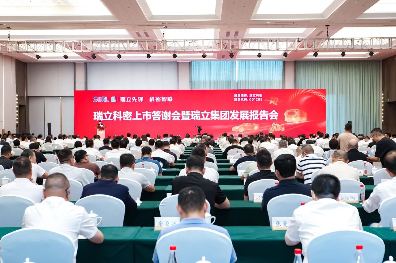 瑞立先鋒 科密智聯！瑞立科密上市答謝會暨集團發展報告會在瑞舉行?